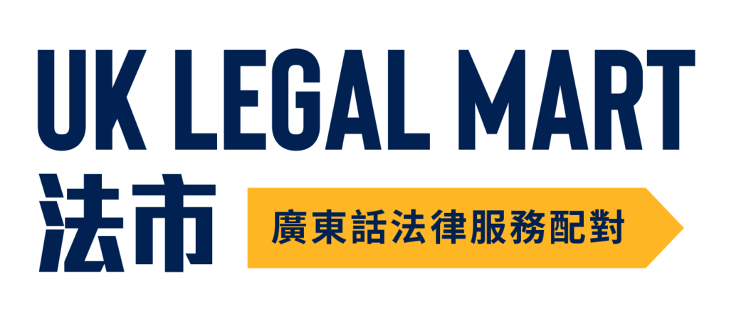 UK Legalmart法市 廣東話法律服務配對