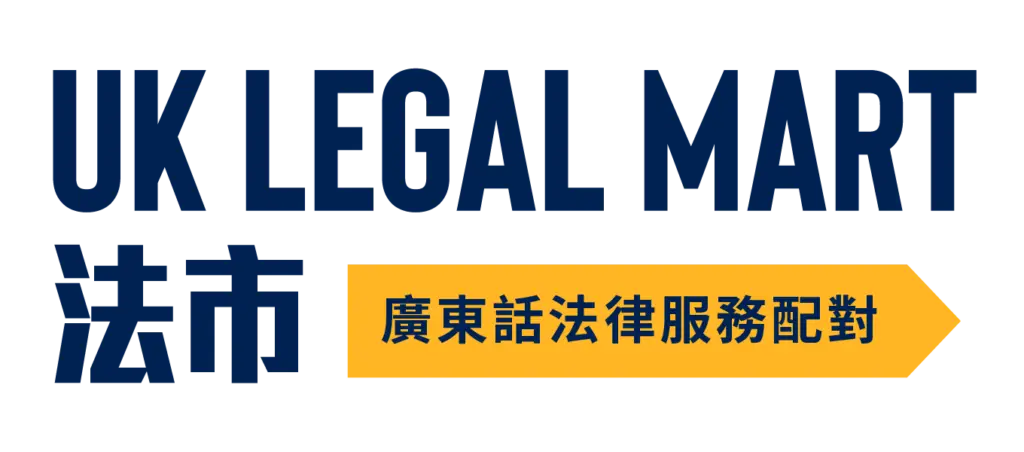 UK Legalmart法市 廣東話法律服務配對